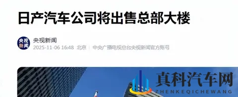 日产卖掉总部大楼求生，日本汽车大势已去-1