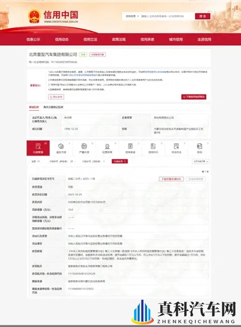 北奔重型汽车集团有限公司因虚开发票被罚十万元-1