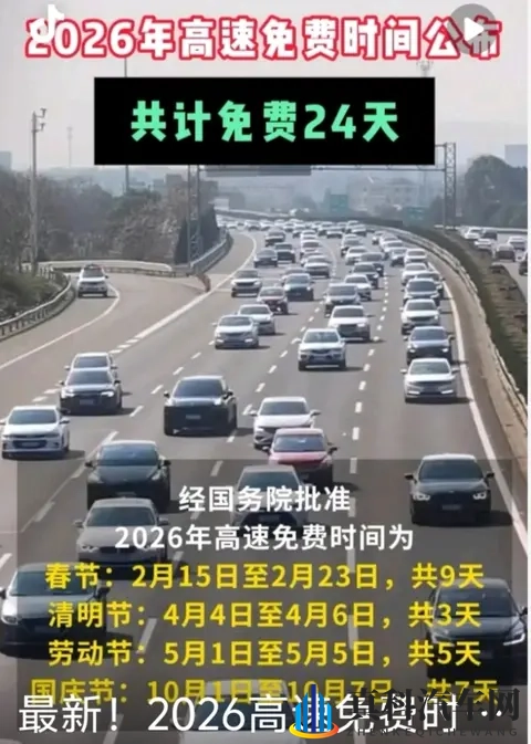 2026元旦高速不免费！24天免费时间表+避坑指南收好-2