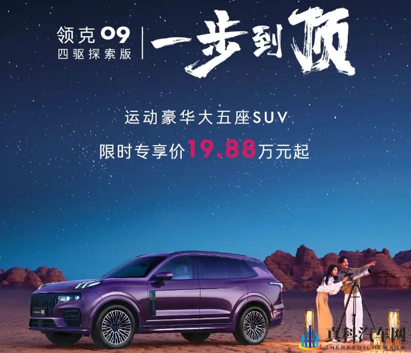 2026款领克09四驱探索版:标配全时四驱 二排通风按摩-1