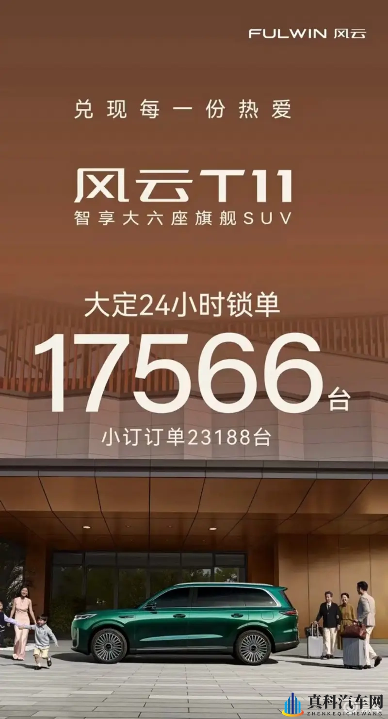 奇瑞风云T11预定,24小时大定锁单17566台!-1