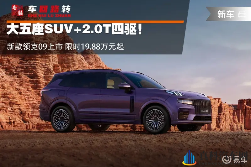 大五座SUV!新款领克09上市 限时19.88万元起-1