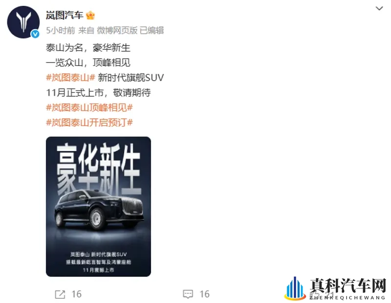 岚图泰山11月正式上市，盲订开启后你预定了吗？-1