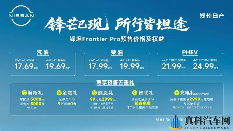 郑州日产锋坦Frontier Pro 17.69万起预售-1