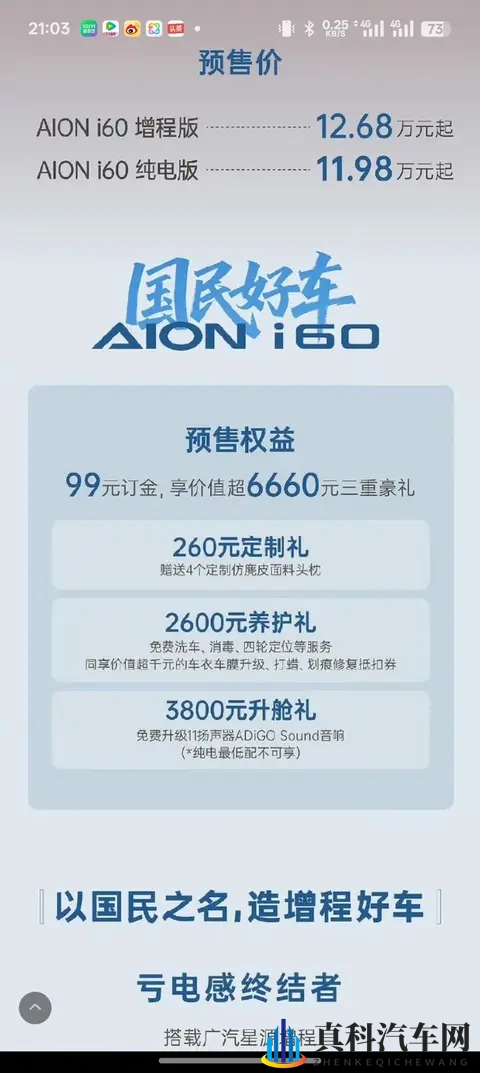 纯电1198万元起，增程1268万元起，埃安AION i60开启预售-2