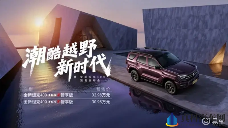全新坦克 400 开启预售,30.98万起解锁全场景出行-1