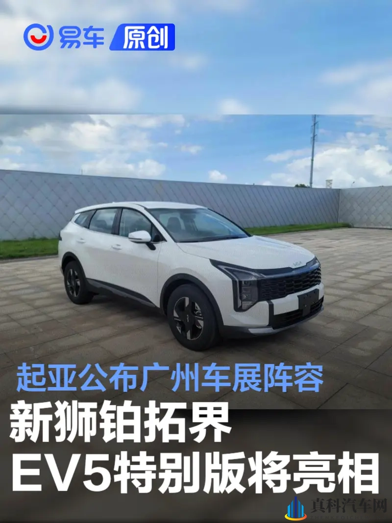起亚公布广州车展阵容 新狮铂拓界_EV5特别版将亮相-1