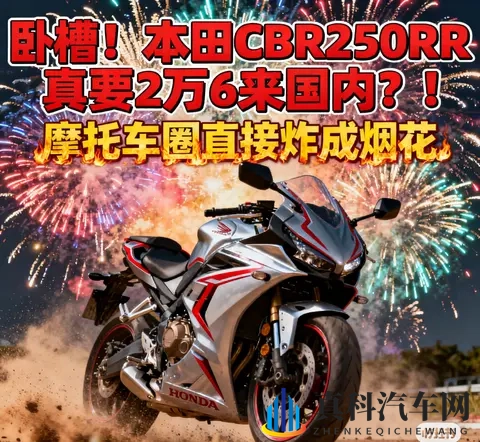 吃瓜日报 本田CBR250RR真要2万6来国内 摩托车圈直接炸成烟花-2