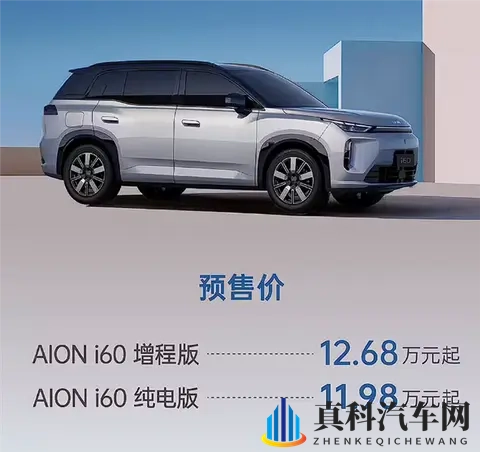 1268万、一升油发373度电！广汽埃安首款增程车i60预售-3