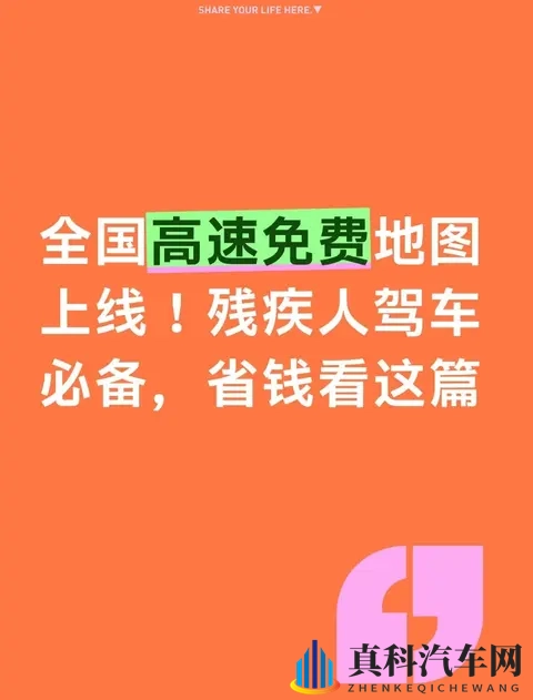 全国高速免费地图上线！残疾人驾车必备，省钱看这篇-1