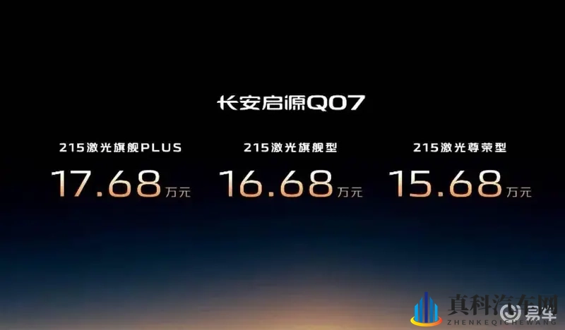 长安启源Q07激光雷达版，售价15.68-17.68万-1
