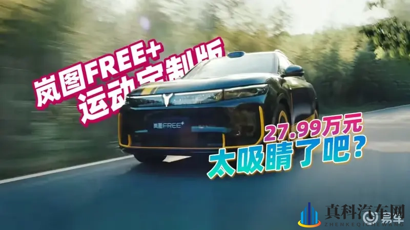 太吸睛了吧？岚图FREE+运动定制版上市，四驱就是猛-1
