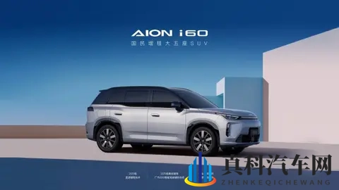 广汽埃安AION i60开启预售-2