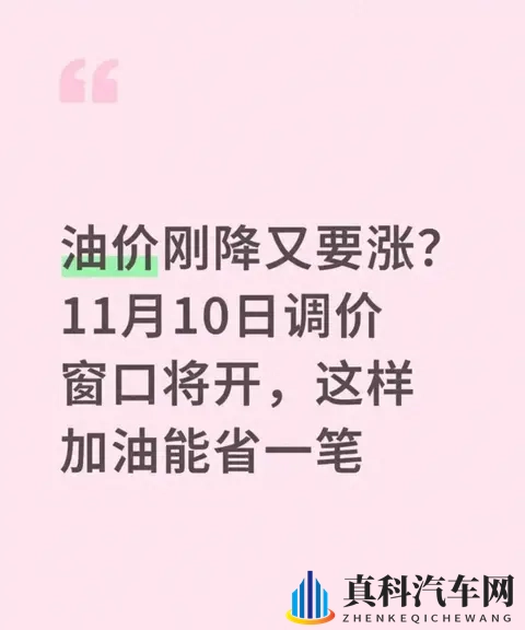 油价刚降又要涨?11月10日调价窗口开启,这三招加油能省不少钱-1