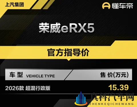 新车 售1539万元,2026款荣威eRX5超混行政版上市,15T插混动力-2
