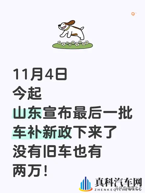山东车补新政砸下来！无旧车也能领钱，购置税节点前这样省最划算-1