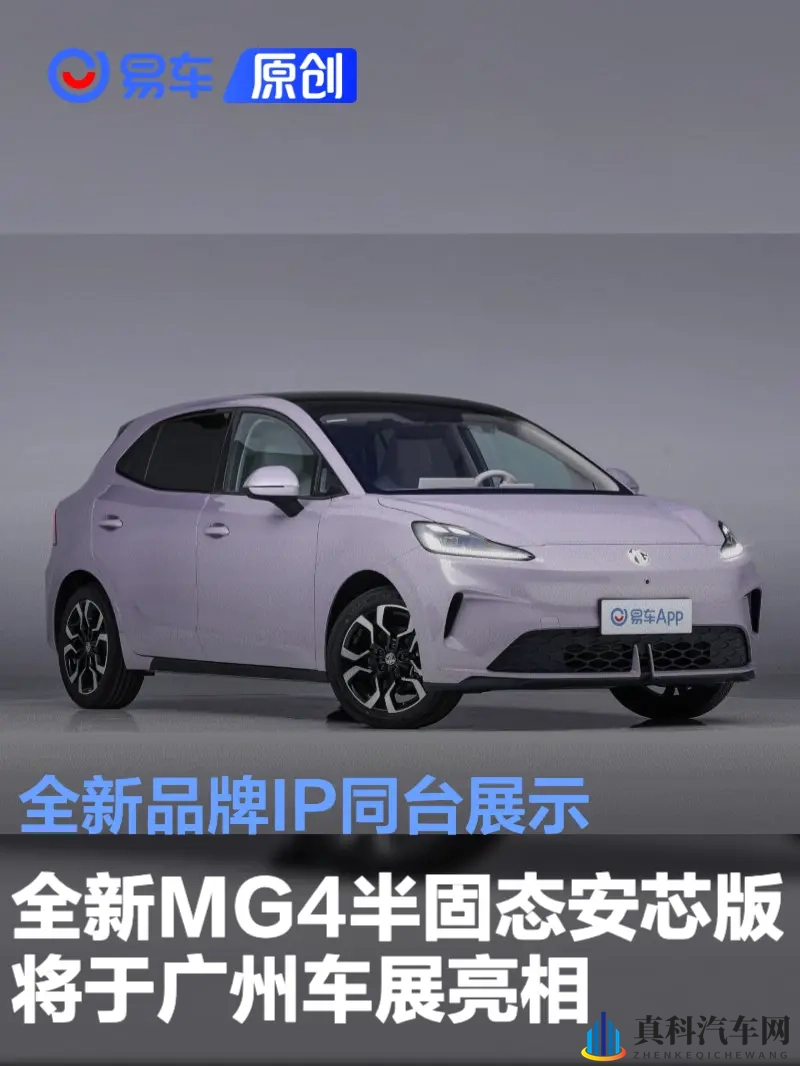 全新MG4半固态安芯版将于广州车展亮相 全新品牌IP同台展示-1