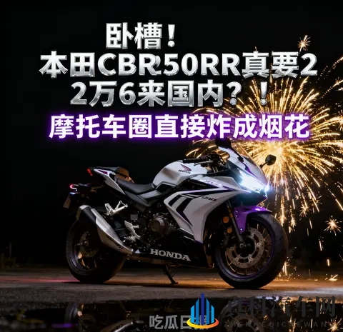 吃瓜日报 本田CBR250RR真要2万6来国内 摩托车圈直接炸成烟花-3