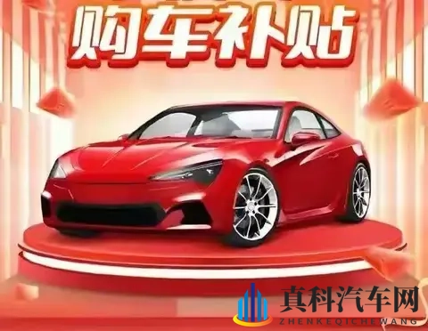 2025汽车以旧换新新政落地,千亿消费市场被激活-2