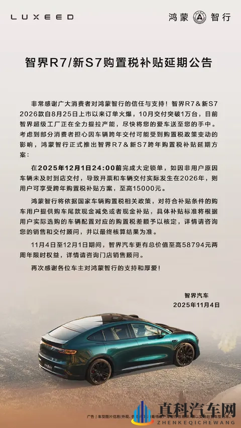 智界发布R7_新S7购置税补贴延期公告 延期至12月1日-1