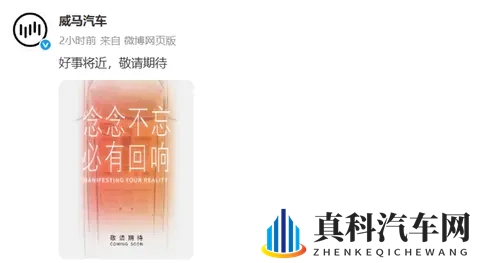 威马汽车即将“复活”？官方：好事将近，敬请期待-2