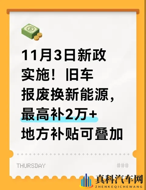 11月3日新政实施!旧车报废换新能源,最高补2万+地方补贴可叠加-1