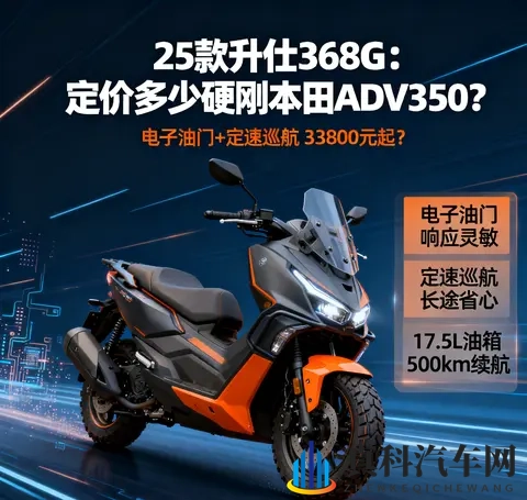 升级电子油门定 速巡航 25款升仕368G 定价多少才能硬刚本田ADV350-1