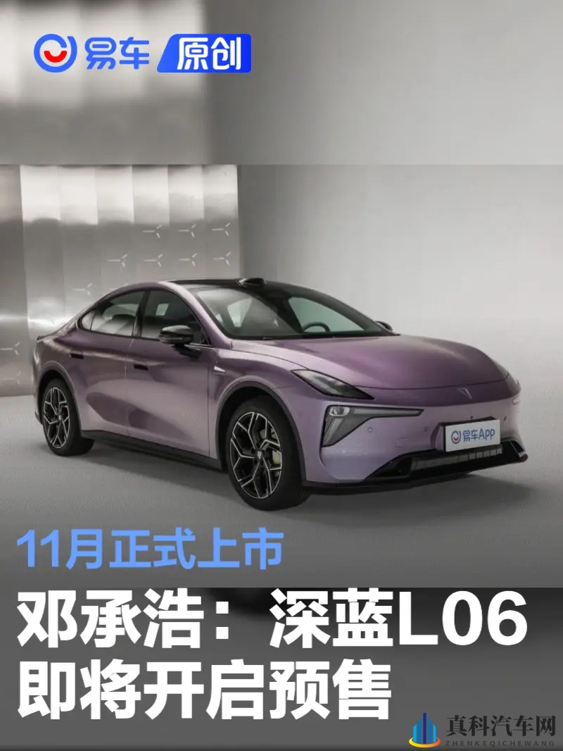 邓承浩：深蓝L06即将开启预售 11月正式上市-1