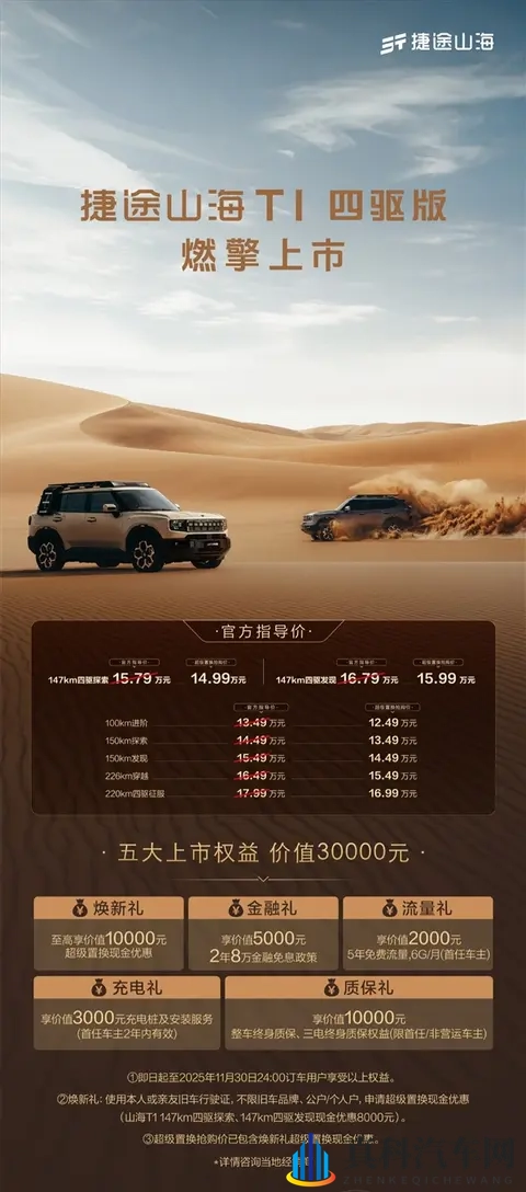 15T+三电机！奇瑞捷途山海T1四驱版上市：置换价1499万起-1