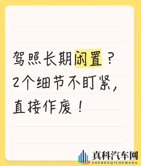 驾照长期闲置?2个细节不盯紧,直接作废!-1