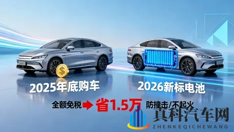 2026新能源新政倒计时！选择优惠还是安全？新政下的最后抉择-3