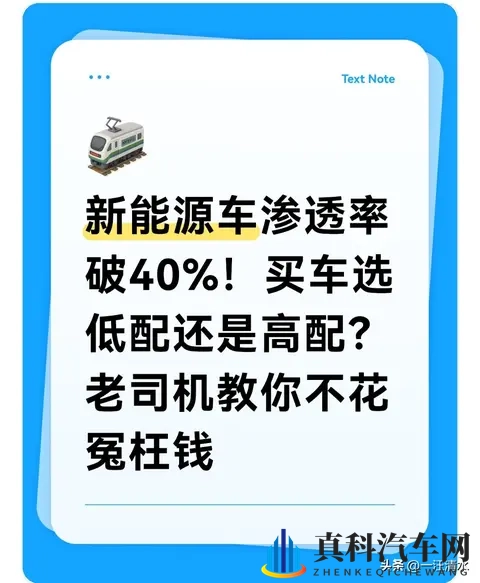 新能源车渗透率破40%！买车选低配还是高配老司机教你不花冤枉钱-1