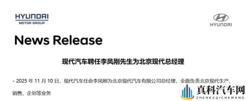 北京现代“换帅”，李凤刚成首位本土总经理-1