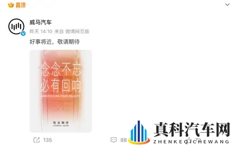 威马汽车官宣“好事将近”！-3