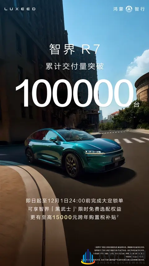 智界R7交付破 10 万,20时代智界的决心-1