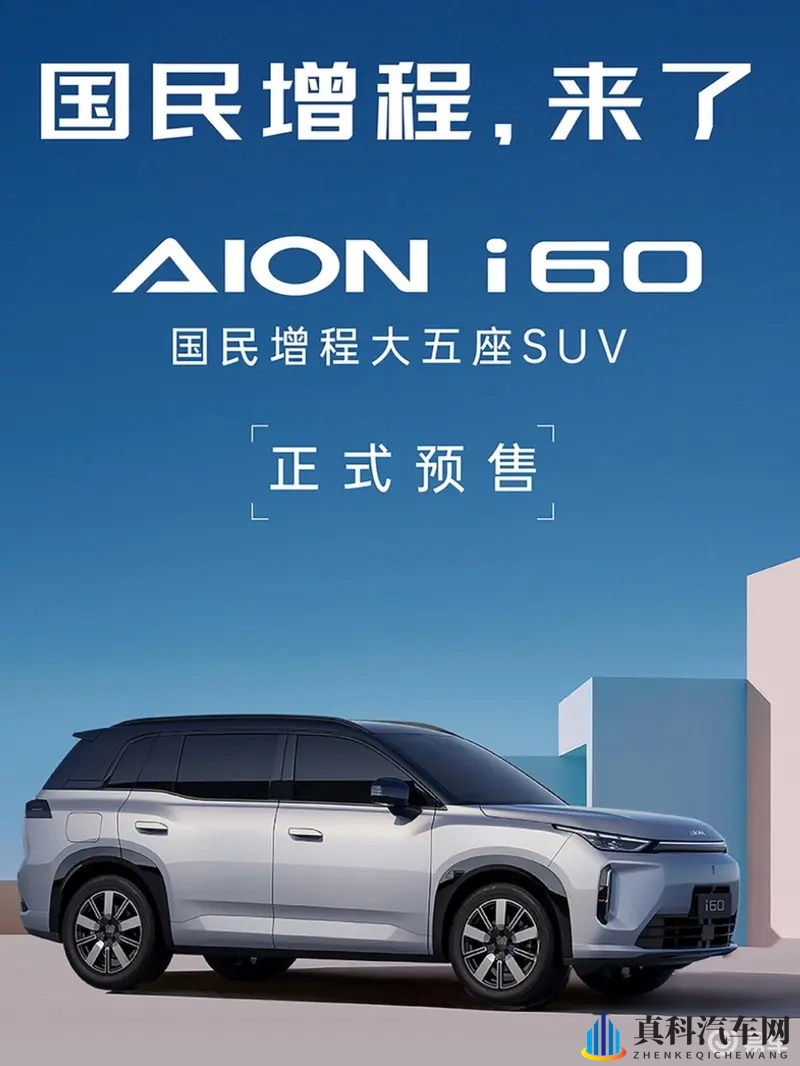 埃安大五座增程i60预售启幕,新鲜热辣-1