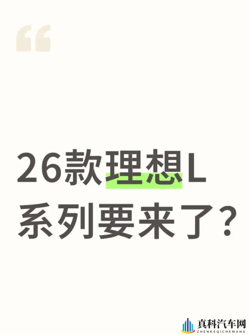 26 款理想 L 发布时间:传 11-12 月提前上市-1