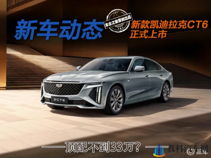 配磁浮底盘一口价28.99万起!新款凯迪拉克CT6怎么选-1