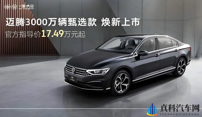 迈腾3000万辆甄选款上市,能超雅阁、凯美瑞?-1