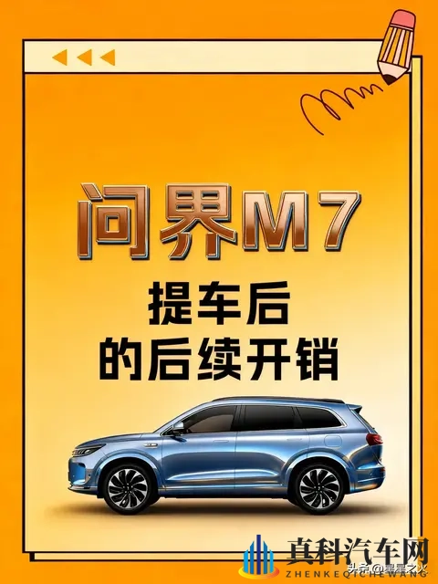 问界M7提车后|那些可买可不买的附加项目-1