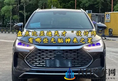 方程豹充电桩事件，盘点比亚迪“天才”设计师，有哪些神来之笔-3