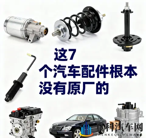 别再交智商税了!这7个汽车配件根本没有原厂的-1