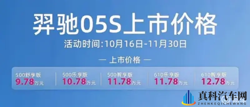 纯电续航最长610km:羿驰05S上市,9.78万元起售-1