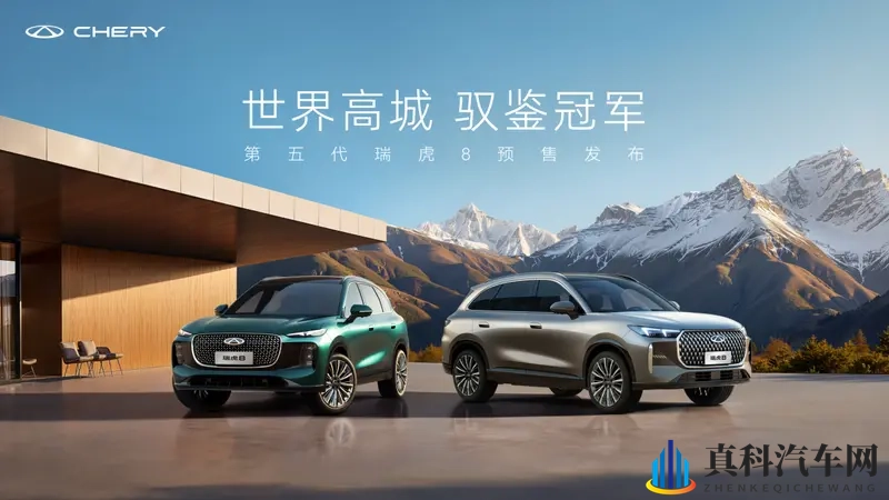 “世界高城驭鉴冠军”—第五代瑞虎8,预售价10.59万起-1