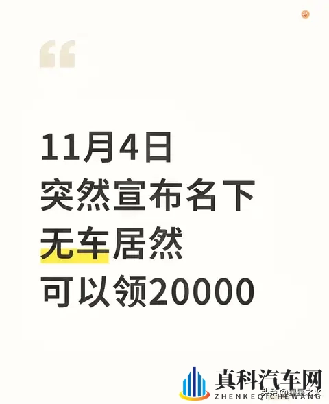 11月4日突然宣布名下无车居然可以领20000-1