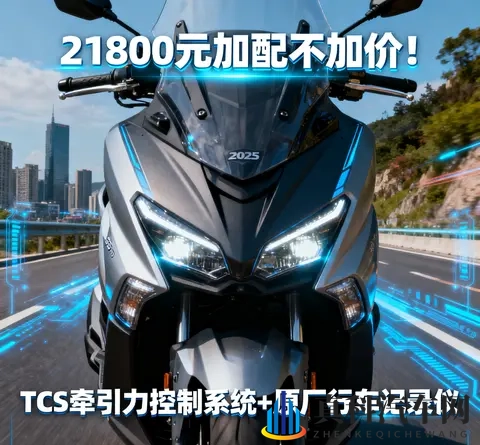 21800元加配不加价 2025款光阳赛艇250新增TCS 行车记录仪 通勤摩旅-3