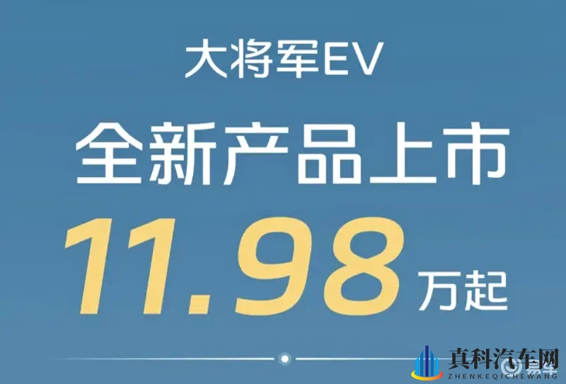 福田皮卡大将军EV上市！看到售价，网友笑了-1