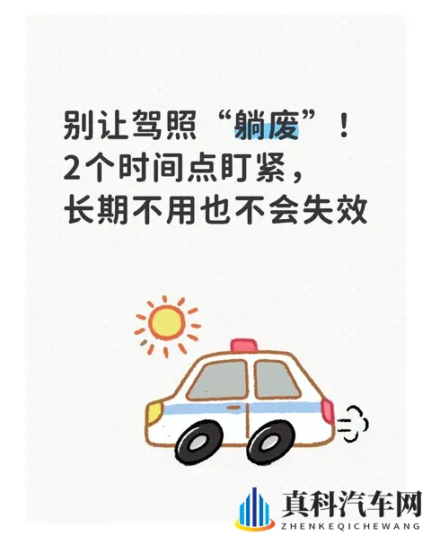 别让驾照“躺废”!2个时间点盯紧,长期不用也不会失效-1