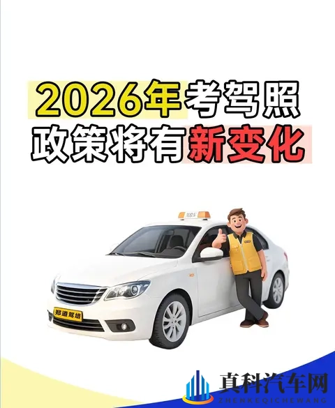 2026年5月1日驾考大改!现在不学,明年哭着补考?-1
