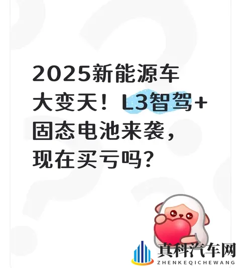 2025新能源车大变天！L3智驾+固态电池来袭，现在买亏吗？-1